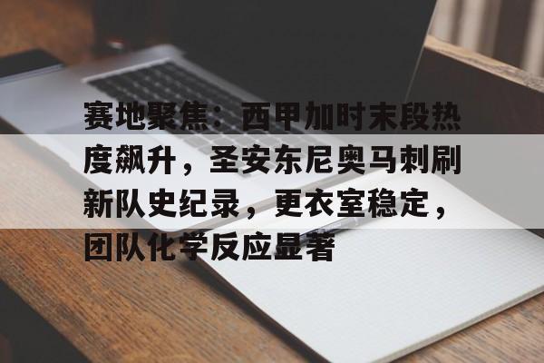 电竞娱乐平台-关于赛地聚焦：西甲加时末段热度飙升，圣安东尼奥马刺刷新队史纪录，更衣室稳定，团队化学反应显著的信息